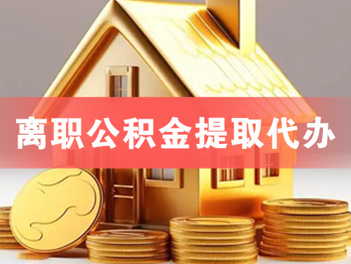 郴州离职公积金提取代办