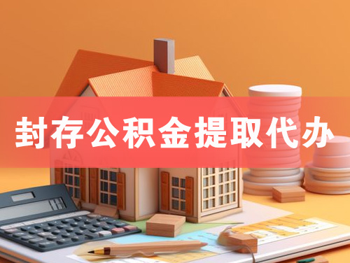 郴州封存公积金提取代办