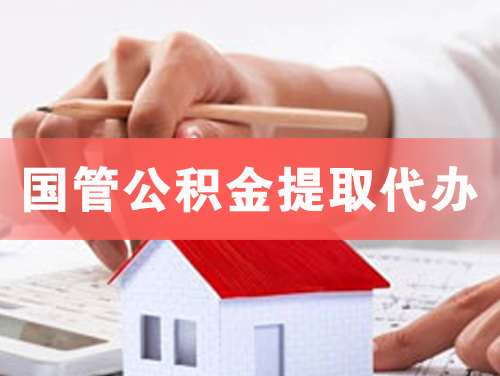 郴州国管公积金提取代办